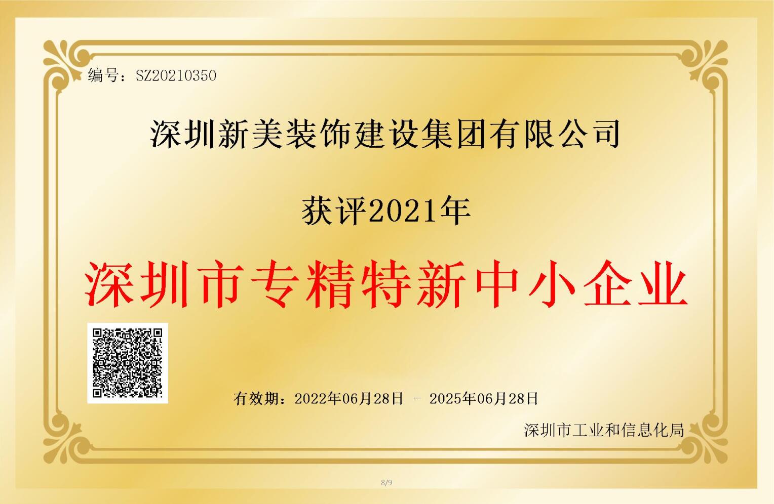 賽道領先，解鎖新稱號！新美集團獲評深圳市“專精特新”企業認定！	